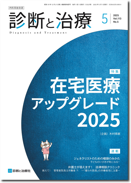 m3電子書籍 | 診断と治療 2023年 Vol.111 No.3【特集】日常診療