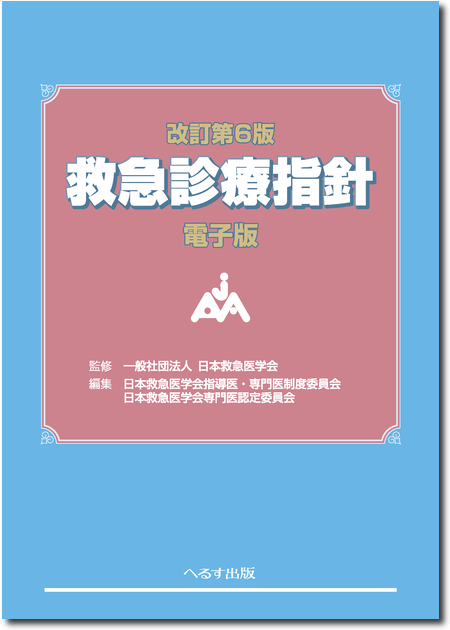 m3電子書籍 | 日本集中治療医学会 専門医テキスト 第4版