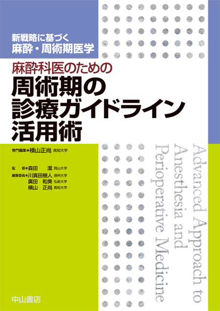 m3電子書籍 | 麻酔科医のための周術期の診療ガイドライン活用術《新