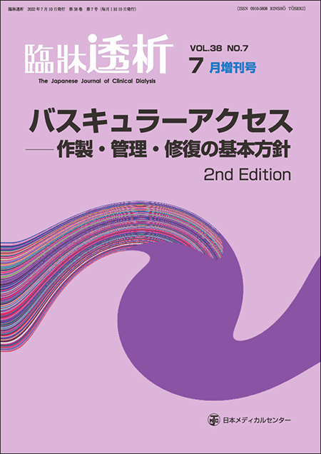 m3電子書籍 | 臨牀透析 2022 Vol.38 No.7 増刊号 特集「バスキュラー