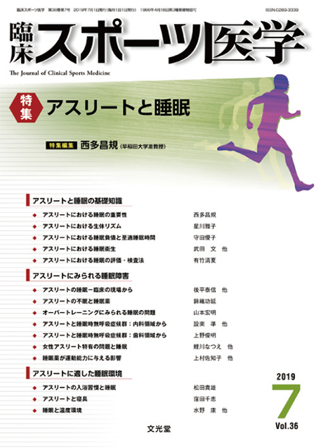 m3電子書籍 | 臨床スポーツ医学 2019年7月号（36巻7号）アスリートと睡眠