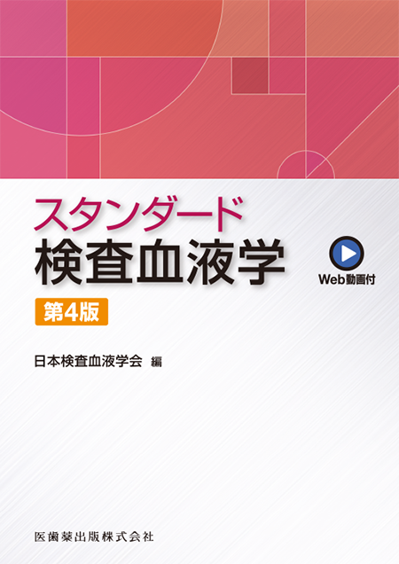 m3電子書籍 | スタンダード検査血液学 第4版