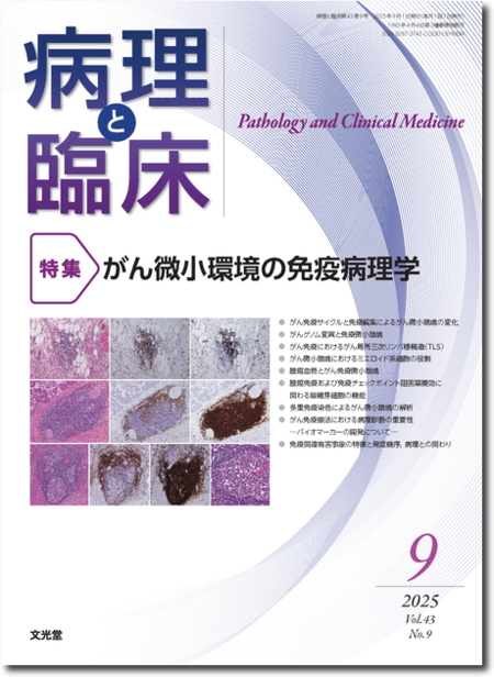 m3電子書籍 | 病理と臨床 2025年9月号（43巻9号）がん微小環境の免疫病理学