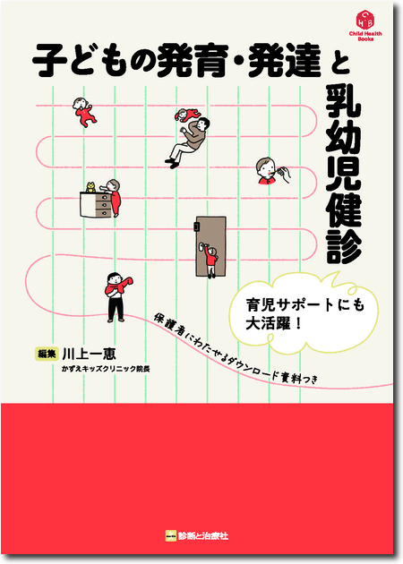 m3電子書籍 | 子どもの発育・発達と乳幼児健診