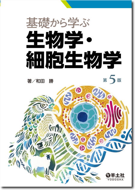 m3電子書籍 | 基礎から学ぶ生物学・細胞生物学 第5版