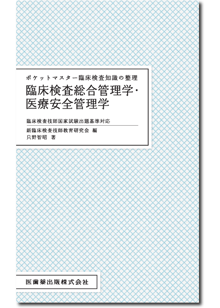 m3電子書籍 | ポケットマスター臨床検査知識の整理 臨床検査総合管理学