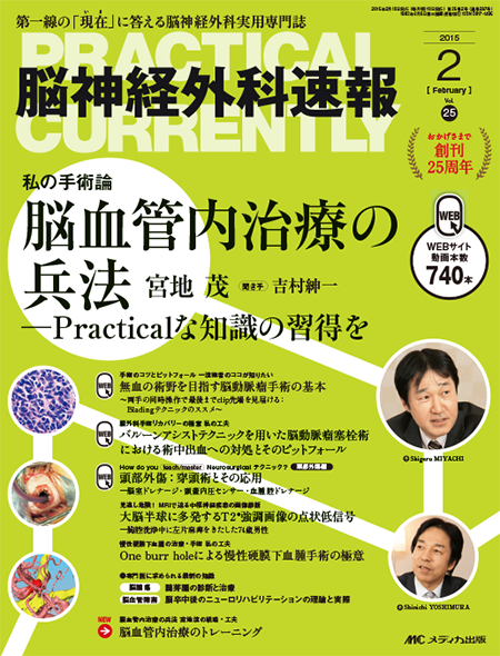 m3電子書籍 | 脳神経外科速報2015年2号 特集:脳血管内治療の兵法