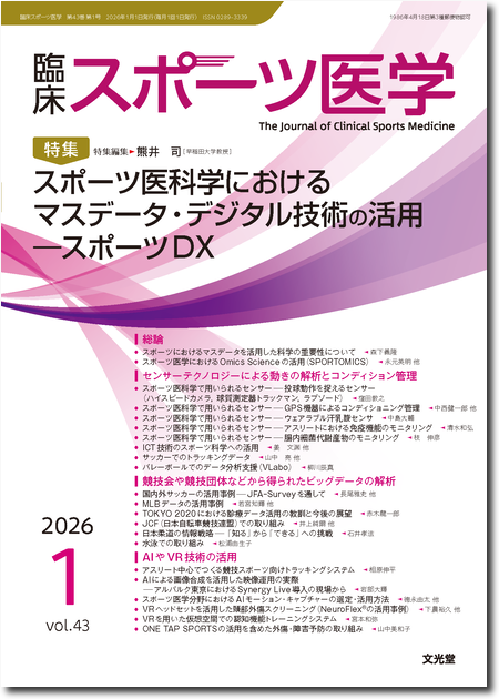 m3電子書籍 | 臨床スポーツ医学 2024年10月号（41巻10号）スポーツ現場