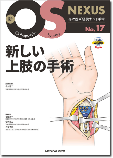 m3電子書籍 | 新OS NEXUS No.6 脊椎固定術の基本手技［Web動画付］