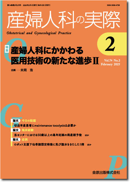 m3電子書籍 | 産婦人科の実際 2024年11月臨時増刊号 73巻11号 特集