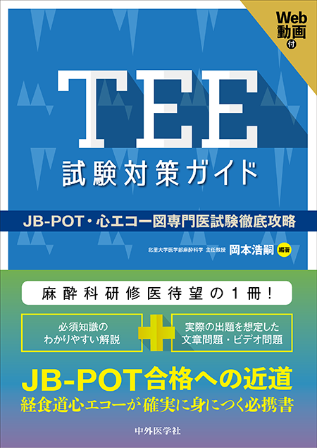 m3電子書籍 | TEE試験対策ガイド―JB-POT・心エコー図専門医試験徹底攻略