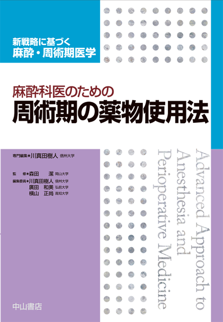 m3電子書籍 | 麻酔科医のための周術期の診療ガイドライン活用術《新