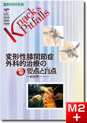 m3電子書籍 | 整形外科手術 Knack & Pitfalls 変形性膝関節症 外科的