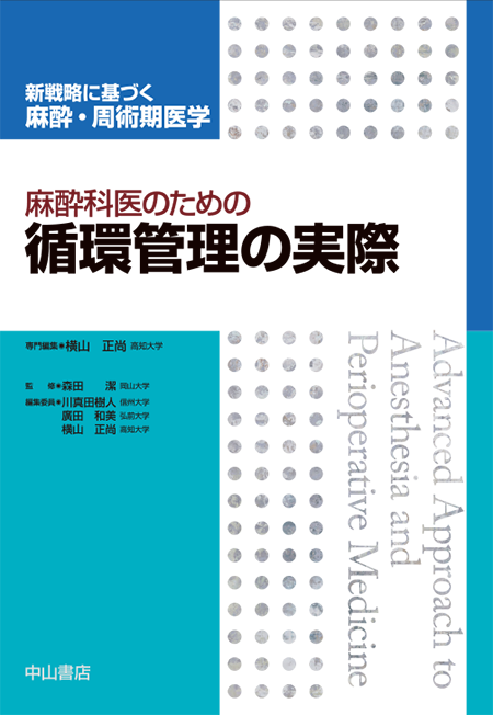 m3電子書籍 | 麻酔科医のためのリスクを有する患者の周術期管理《新