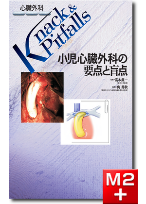 m3電子書籍 | 呼吸器外科 Knack & Pitfalls 専門医のための 呼吸器外科