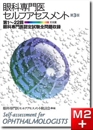 m3電子書籍 | 眼科専門医への最短コース 眼科専門医認定試験問題集 第
