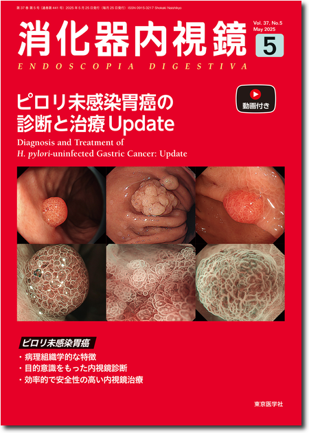 m3電子書籍 | 消化器内視鏡 第37巻8号 動画で魅せる内視鏡的創閉鎖法の