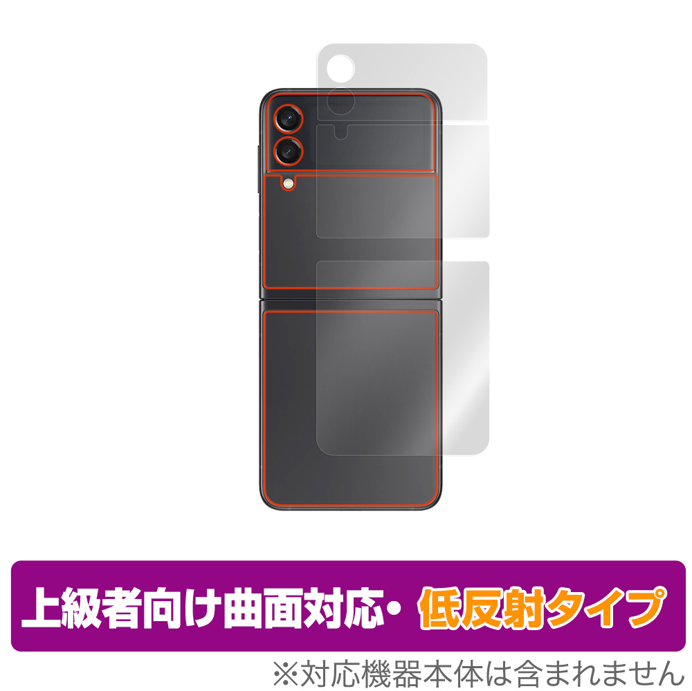 Galaxy Z Flip3 5G SC-54B / SCG12 用 保護フィルム | 上級者向け曲面
