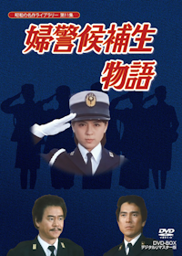 第144集 あしたに駈けろ！ コレクターズDVD | ベストフィールド