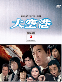 第153集 白い秘密 コレクターズDVD | ベストフィールド