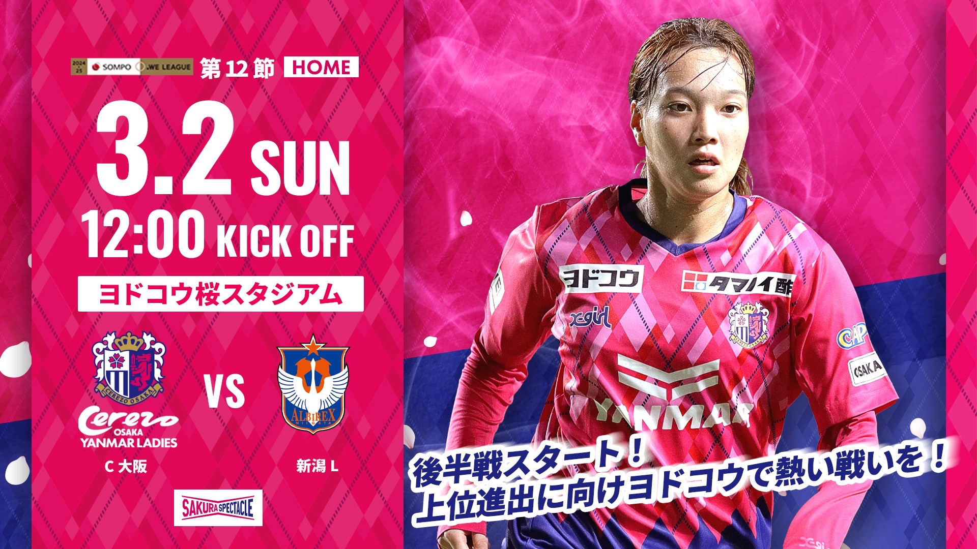 3/2(日)2024-25 SOMPO WEリーグ第12節 新潟L戦 ホームゲーム