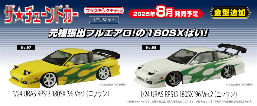 URASフルエアロの180SXが登場予定！｜アオシマ｜プラモデル「ザ