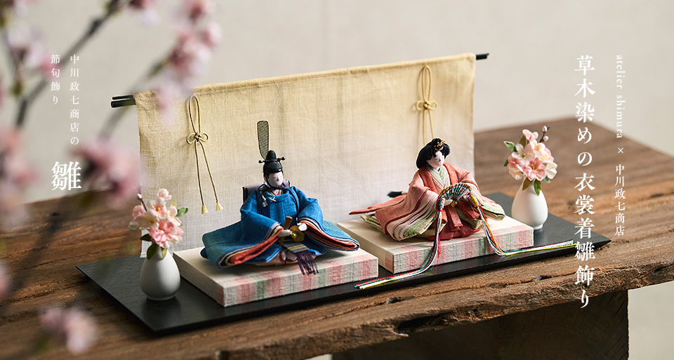 atelier shimura（アトリエシムラ） × 中川政七商店 草木染めの衣裳着