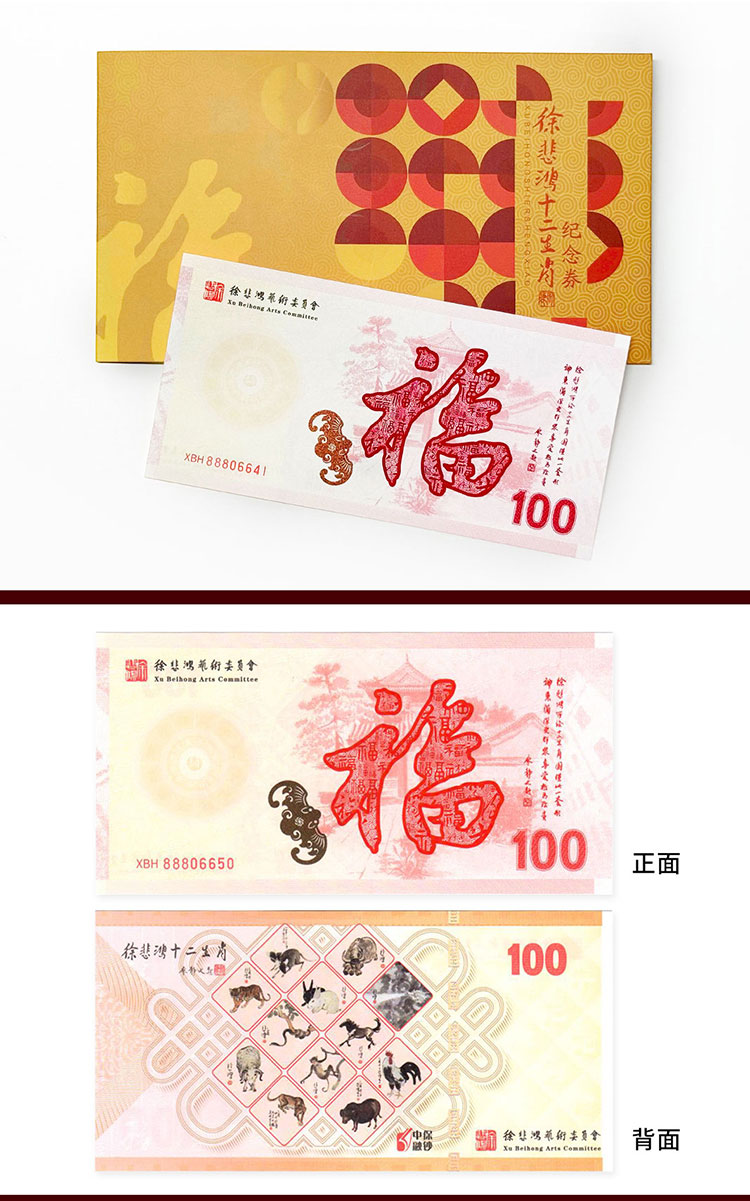 徐悲鸿十二生肖纪念券价格及图片大全-收藏天下