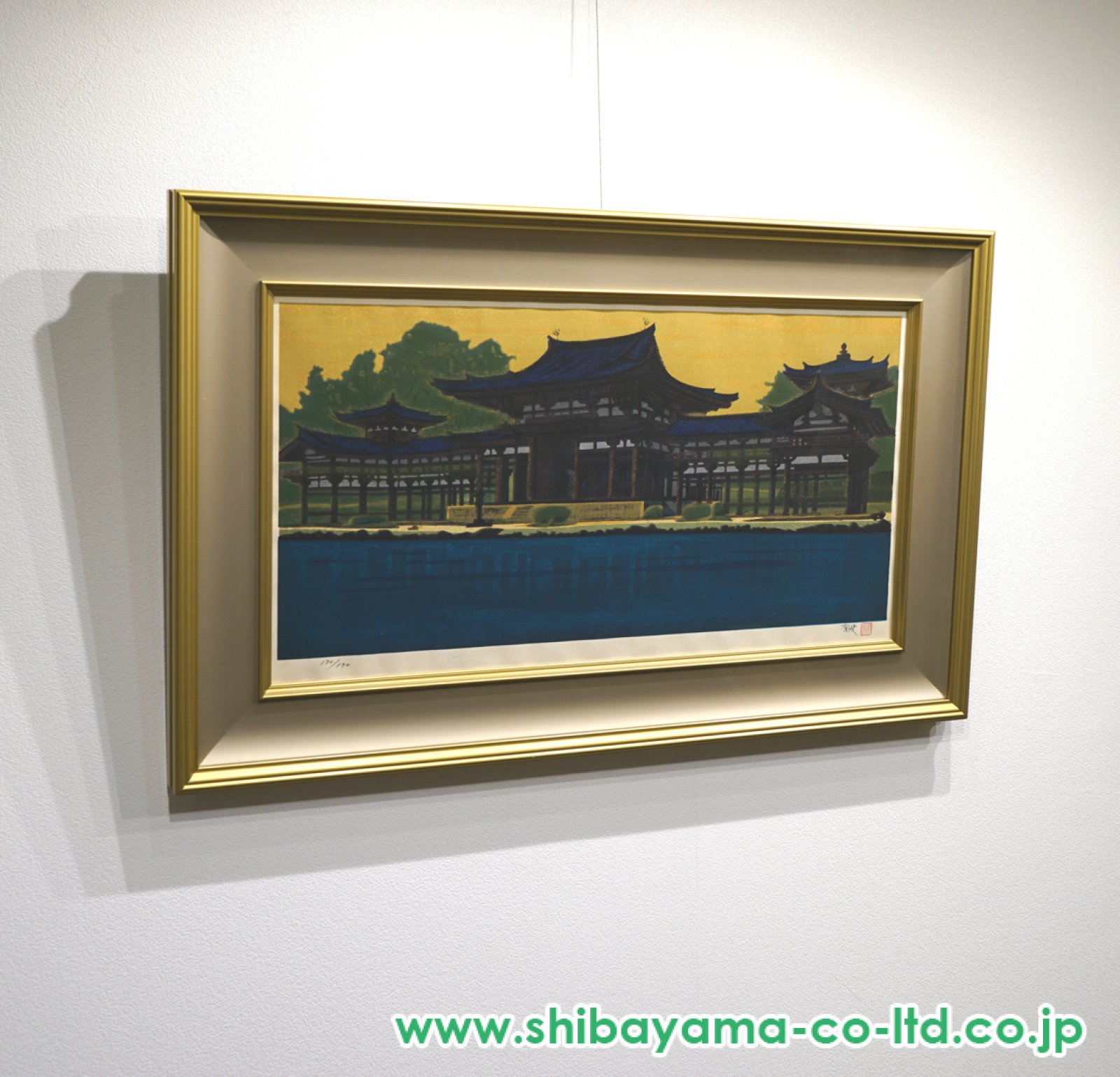 平山郁夫「朝陽鳳凰堂」木版画 :: 絵画買取・販売 - シバヤマ