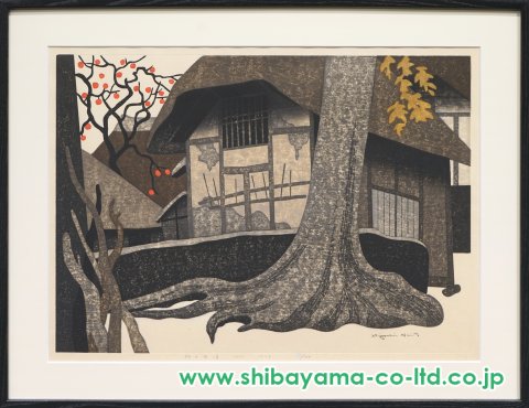 斎藤清「柿の会津(25)」木版画 :: 絵画買取・販売 - シバヤマ