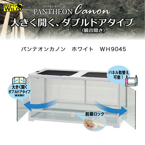 爬虫類ケージ 三晃商会 パンテオンカノン ホワイト WH9045 爬虫類