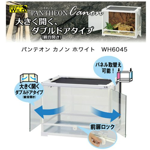 爬虫類ケージ 三晃商会 パンテオンカノン ホワイト WH6045 | チャーム