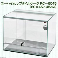 エーハイム レプタイルケージ RC-9045 爬虫類 飼育 ケージ ガラス