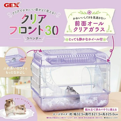 GEX クリアフロント30飼育セット ラベンダー(ケージ&敷材&給水器