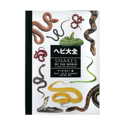 ヘビ大全 SNAKES OF THE WORLD | チャーム