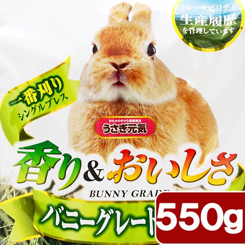 マルカン バニーグレードチモシー 550g うさぎ モルモット フード