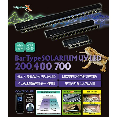 ペットペットゾーン バータイプ ソラリウム UV LED 700 コントローラー