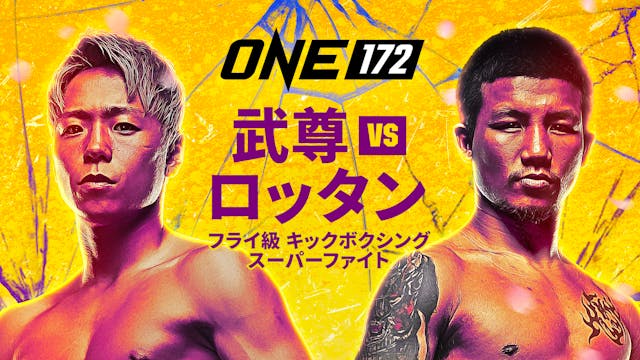 ONE172：武尊 vs. ロッタン』配信チケット代が、最大全額キャッシュ