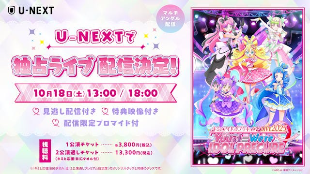 プリキュアシリーズの本格ライブコンサート『キミとアイドルプリキュア