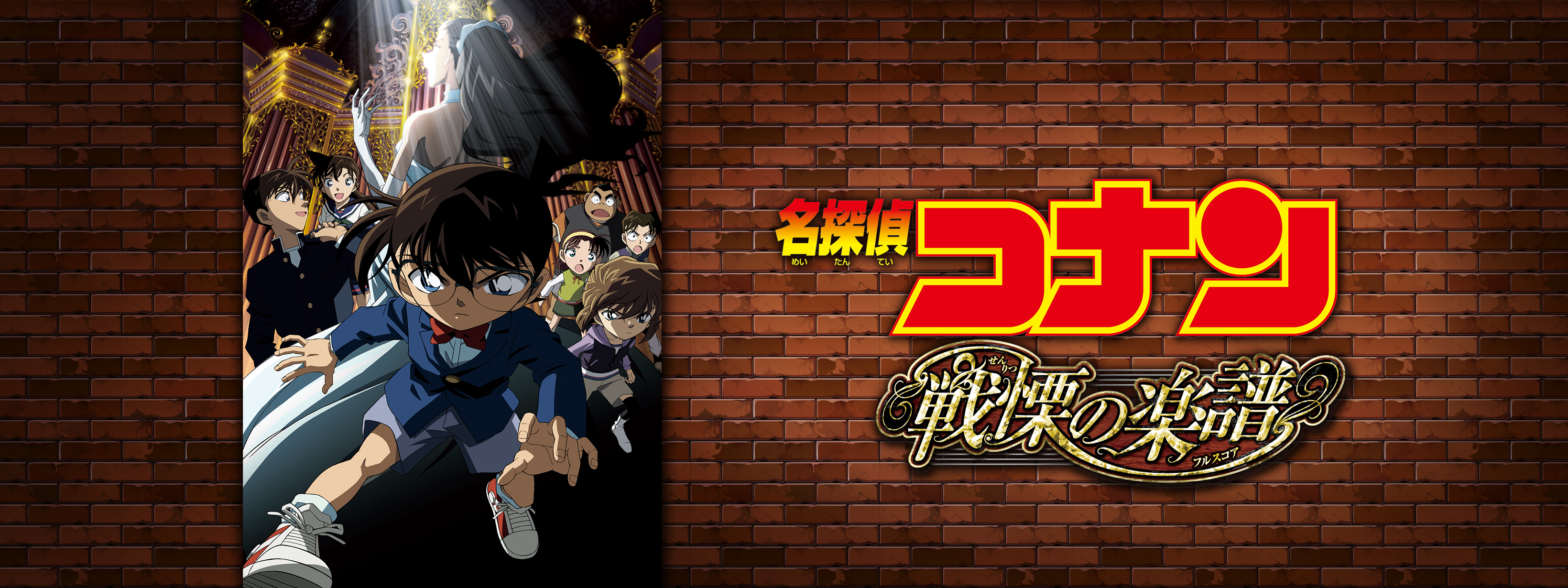 劇場版 名探偵コナン 戦慄の楽譜 (フルスコア) | Hulu(フールー)