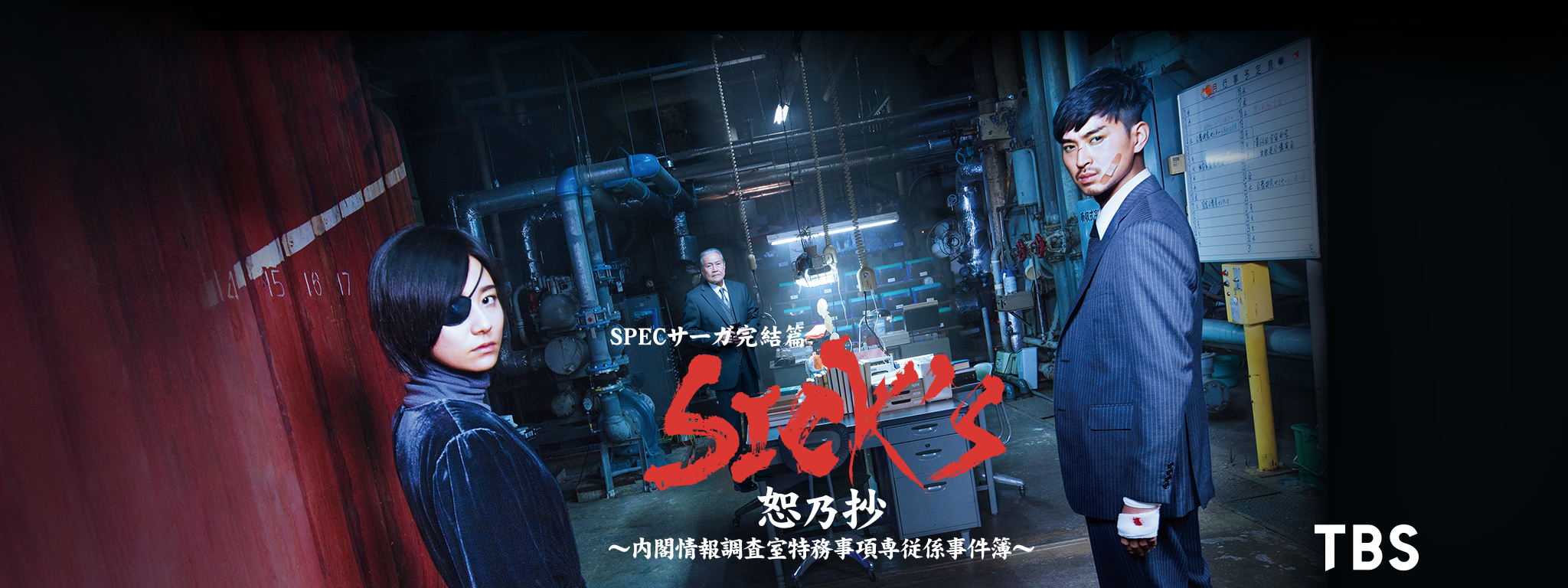 SPECサーガ完結篇「SICK'S 恕乃抄」～内閣情報調査室特務事項専従係