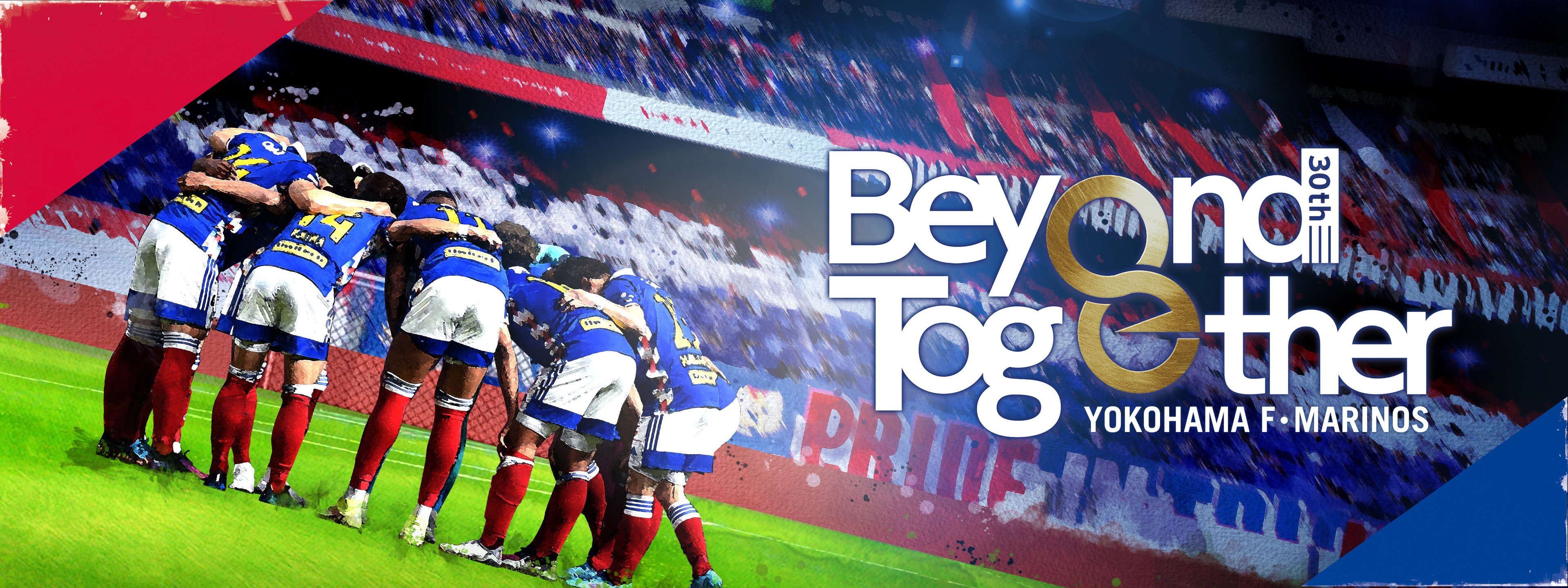 横浜F・マリノス クラブ創設30周年記念ドキュメンタリー Beyond