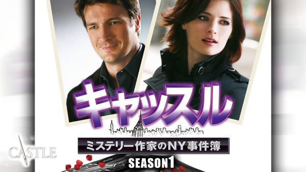 キャッスル／ミステリー作家のNY事件簿 シーズン1 | Hulu(フールー)