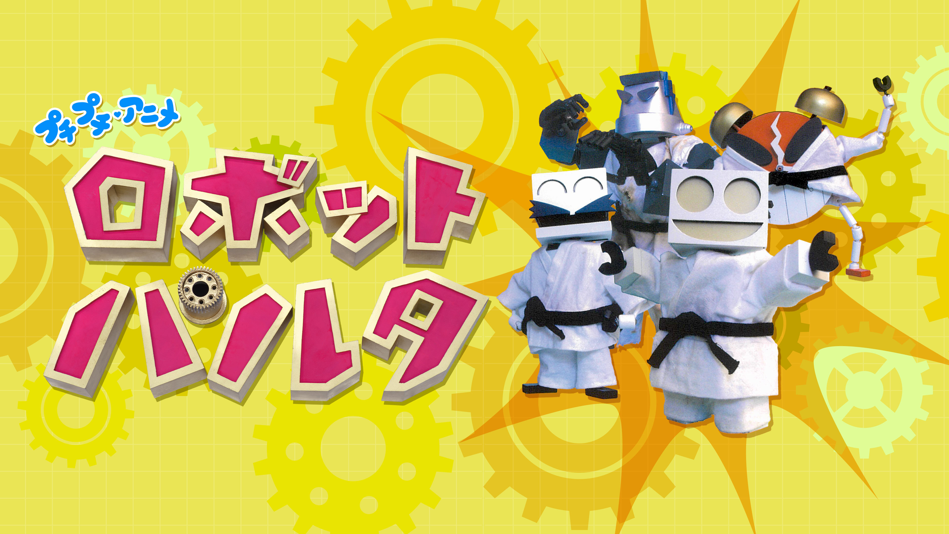 プチプチ・アニメ ロボットパルタ | Hulu(フールー)