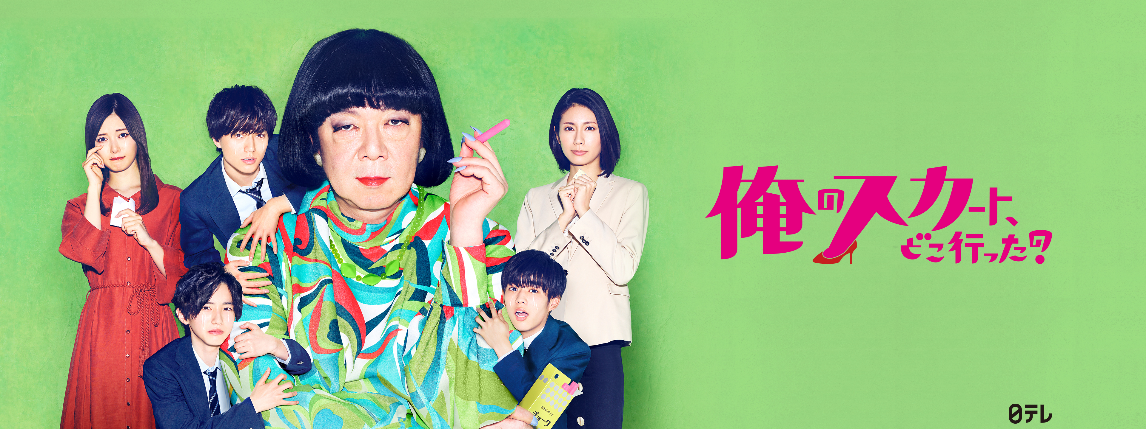 俺のスカート、どこ行った? | Hulu(フールー)