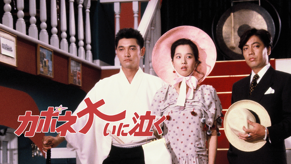 カポネ大いに泣く | Hulu(フールー)