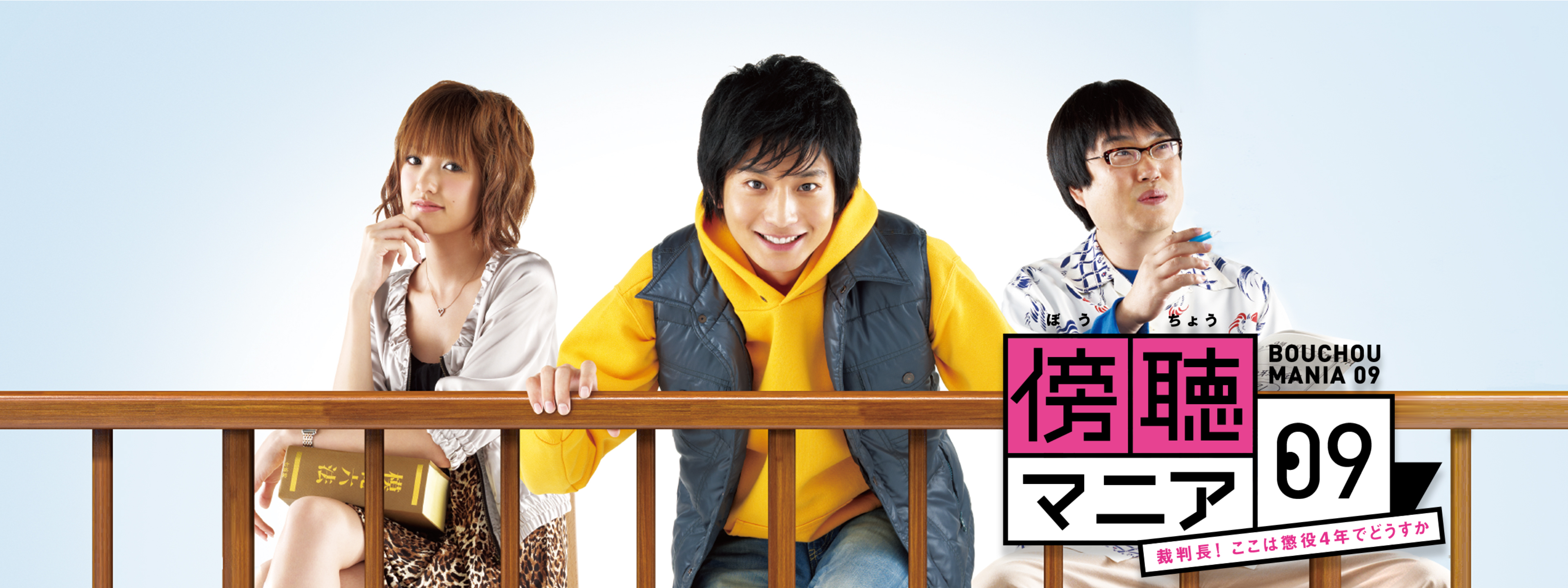 傍聴マニア09 ～裁判長! ここは懲役4年でどうすか～ | Hulu(フールー)