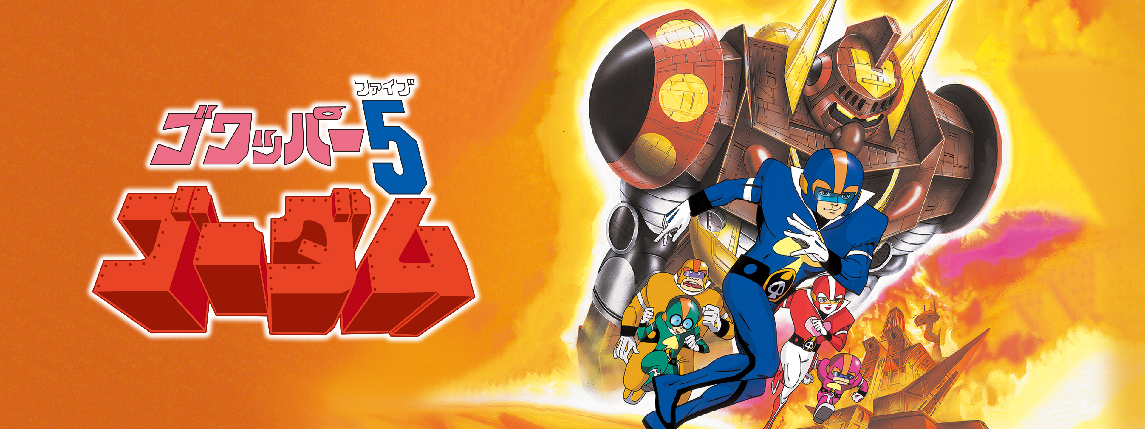 ゴワッパー5 ゴーダム | Hulu(フールー)