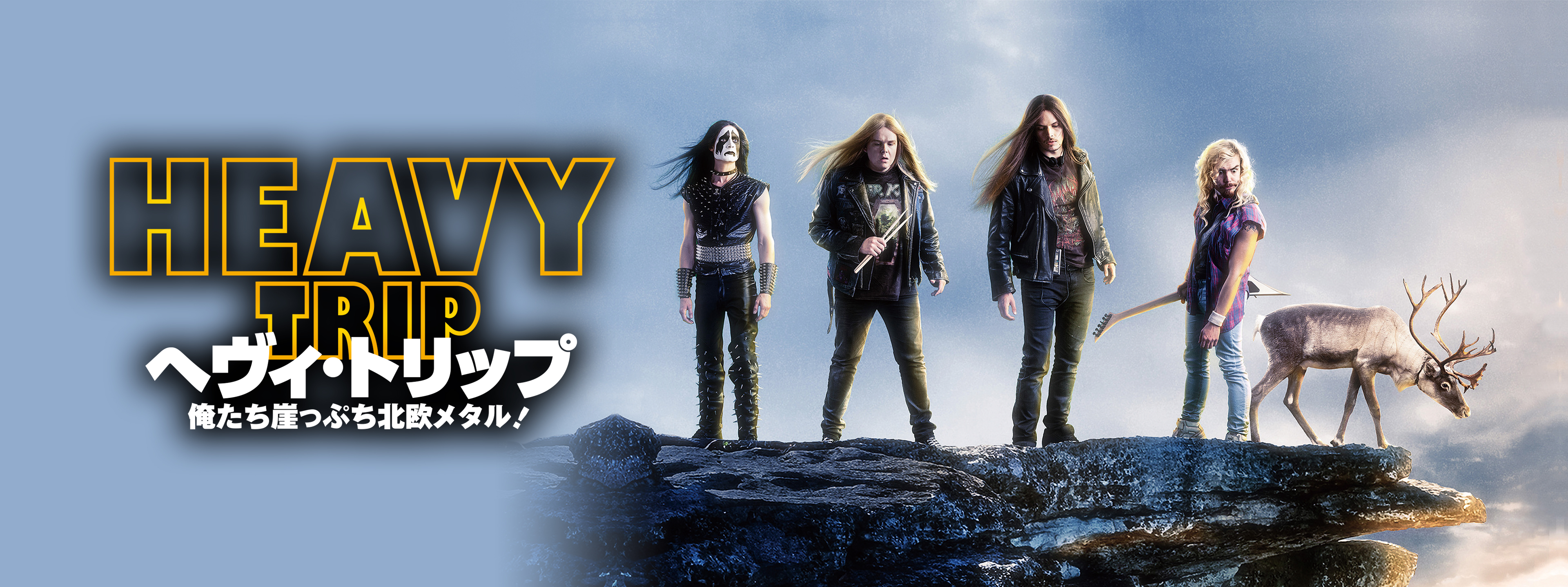 ヘヴィ・トリップ／俺たち崖っぷち北欧メタル! | Hulu(フールー)