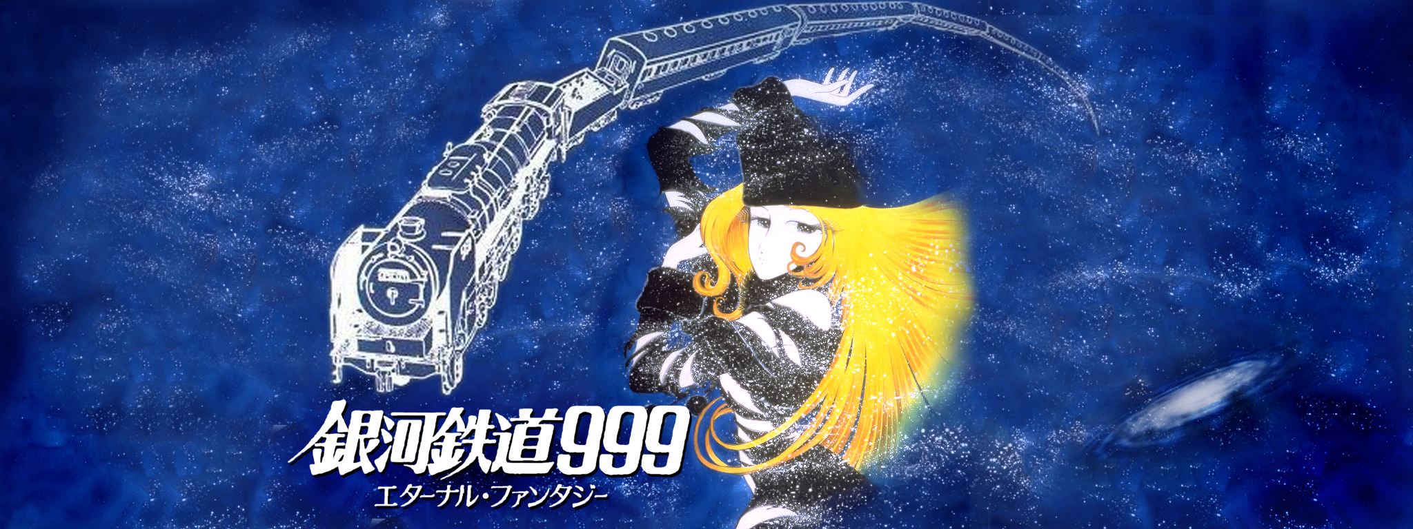 銀河鉄道999 エターナル・ファンタジー | Hulu(フールー)